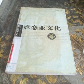 李银河文集第一辑