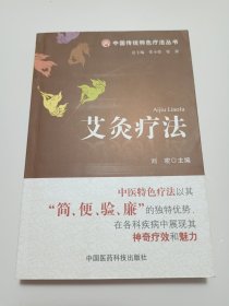 中国传统特色疗法丛书：艾灸疗法