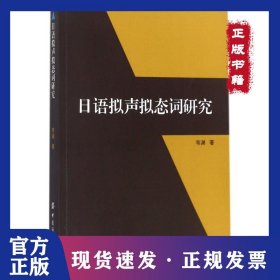 日語擬聲擬態(tài)詞研究 9787518037810