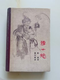 浮士德（硬精装）