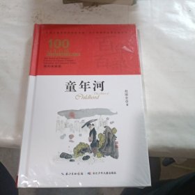 童年河百年百部精装典藏版，赵丽宏，中国优秀原创十大童书（精装）