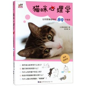 猫咪心理学——让你更懂猫咪的89个秘诀