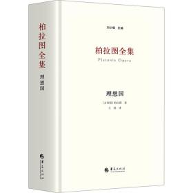 柏拉图全集 理想国 外国哲学 (古希腊)柏拉图