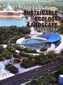 景观与设计建筑系列：可持续发展生态景观（中文版）