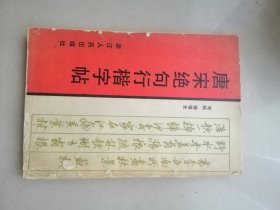 唐宋绝句行楷字帖