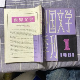 外国文学季刊1981-1