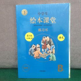 绘本课堂五年级上册语文练习书人教部编版课本同步练习册阅读理解训练学习参考资料（全新未拆封）