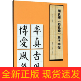 颜真卿勤礼碑集字字帖