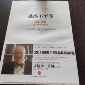 逃离不平等：健康、财富及不平等的起源