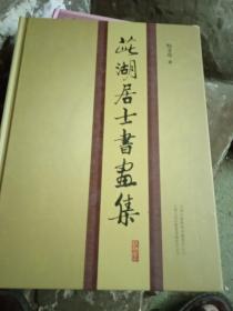 茈湖居士书画集