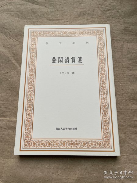 艺文丛刊三辑：燕闲清赏笺