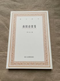 艺文丛刊三辑：燕闲清赏笺