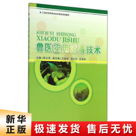 兽医实用消毒技术/21世纪高等职业技术教育规划教材