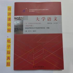 自考教材书 04729大学语文（2018年版）徐中玉；陶型传 主编  自学考试用书