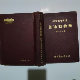 普通动物学 科学图书大库 精装 1977年版（书边有记号，详情看图）