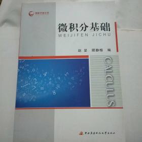 微积分基础 赵坚顾静相 中央广播电视大学出版社