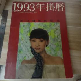 1993年挂历展样