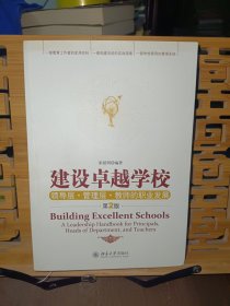 建设卓越学校：领导层·管理层·教师的职业发展（第2版）