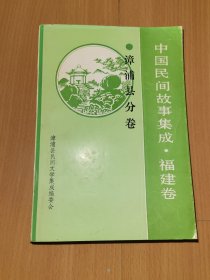 中国民间故事集成·福建卷 漳浦县分卷