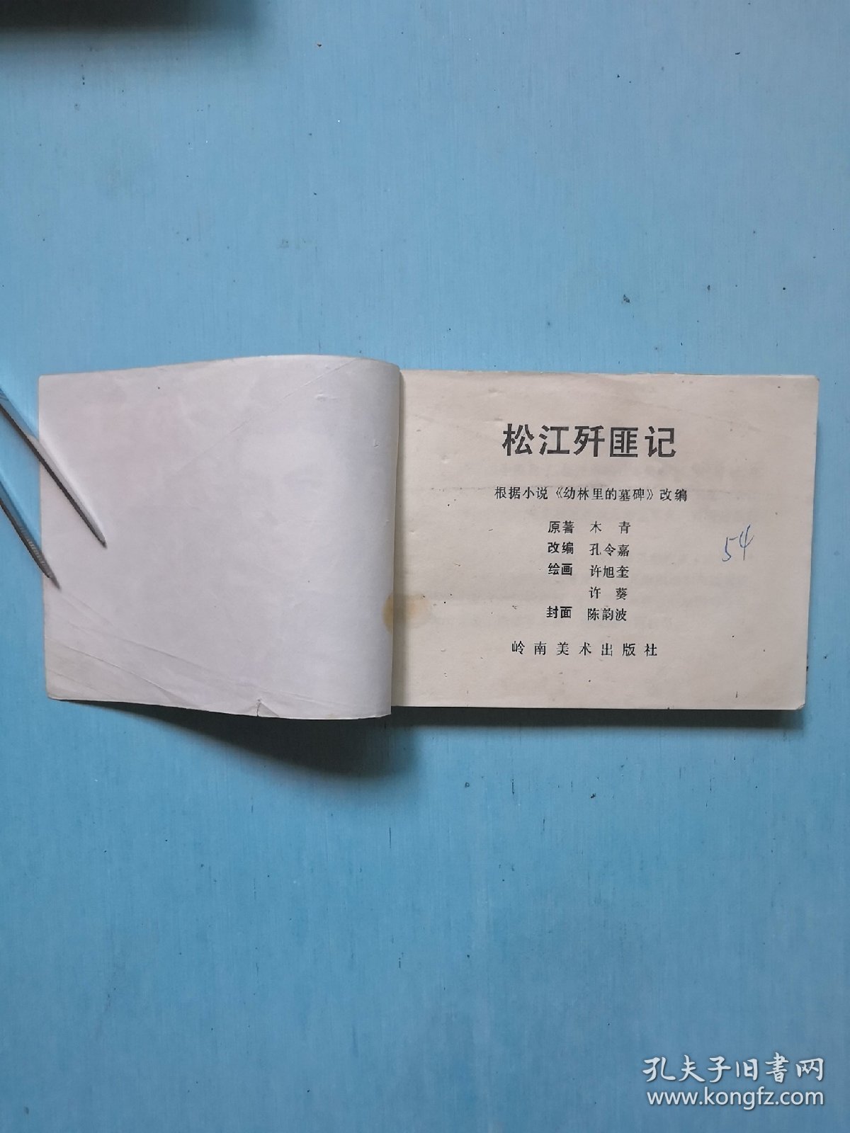 松江歼匪记