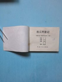 松江歼匪记