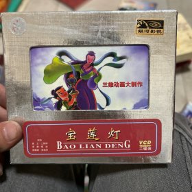 宝莲灯 VCD