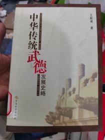 中华传统武德发展史略