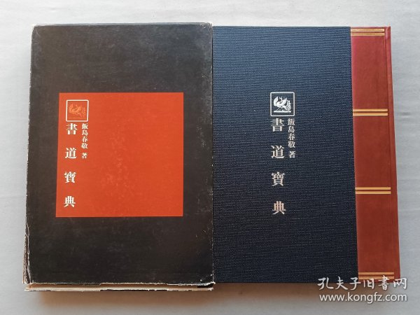 综合书道大辞典 书道宝典 饭岛春敬 编 昭和五十七年（1982年） 东京堂 出版 一函一册 函套破损 品相如图