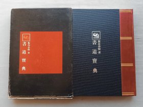 综合书道大辞典 书道宝典 饭岛春敬 编 昭和五十七年（1982年） 东京堂 出版 一函一册 函套破损 品相如图
