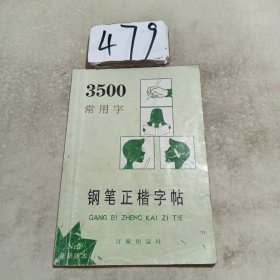 3500常用字钢笔正楷字贴（田字格）