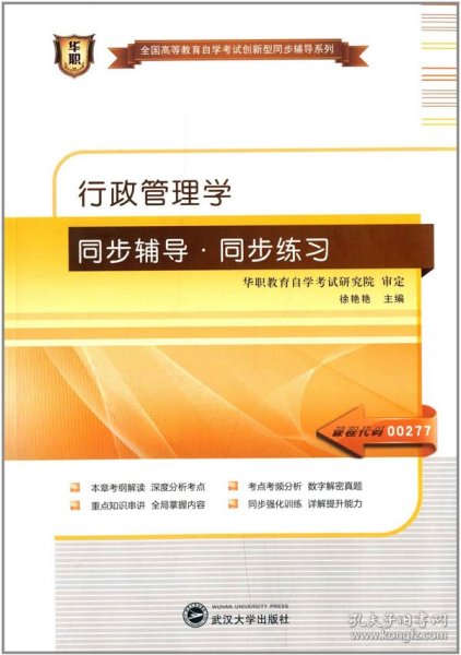 华职教育2014年全国高等教育自学考试创新型同步辅导系列：行政管理学（专科） 同步辅导?同步练习