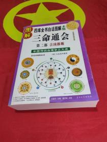 图解三命通会 ：三部全（第一部：八字神煞，第二部：吉凶推断，第三部：论命精要）