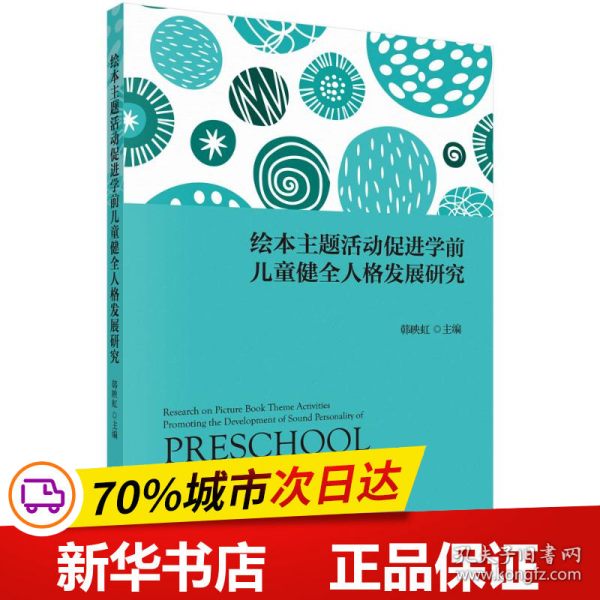 全新正版！绘本主题活动促进学前儿童健全人格发展研究韩映红9787030716743科学出版社