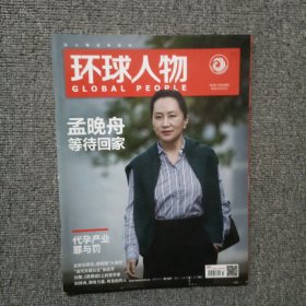 环球人物 2021年第3期