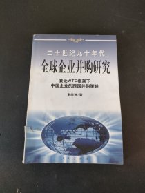 20世纪90年代全球企业并购研究——兼论框架下中国企业的跨国并策略