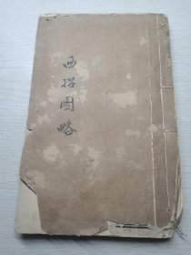 珍贵的西藏地方文献:清道光白纸精写刻本《西招图略》线装2册全 ，第二册图说内有多幅版画。
