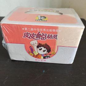 皮皮鲁总动员. 银红系列【10册全】