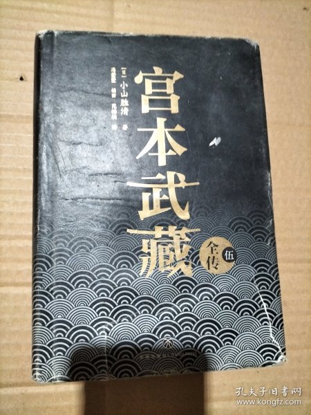 宫本武藏全传：全五册