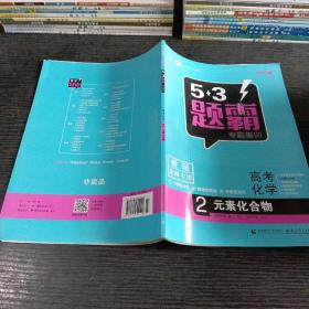 2016曲一线科学备考 5·3题霸专题集训：高考化学2 元素化合物