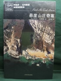 悬崖山庄奇案