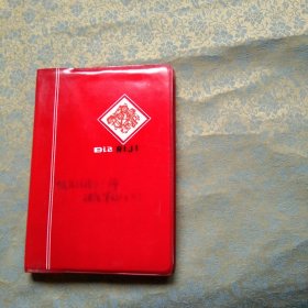 笔记本 日记（天津海河等6张插图 1977年印）