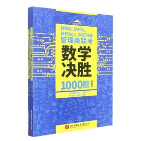 MBA、MPA、MPAcc、MEM等管理类联考数学决胜1000题（习题册、解析册套装共2本）