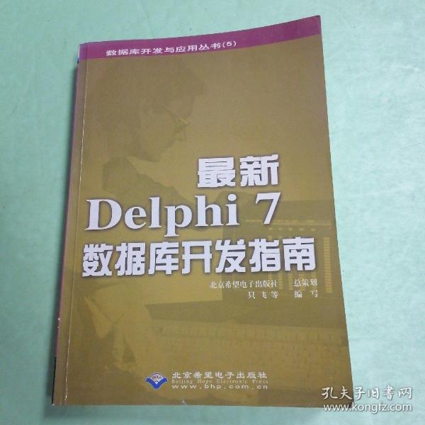 最新Delphi 7数据库开发指南♥