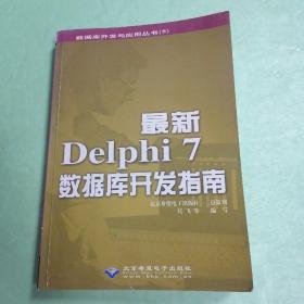 最新Delphi 7数据库开发指南♥