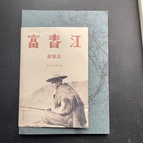 富春江游览志
