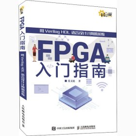 FPGA入门指南 用Verilog HDL语言设计计算机系统