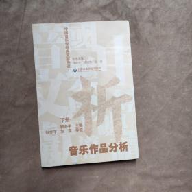 中国音乐学经典文献导读·音乐作品分析（下册）