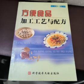 方便食品加工工艺与配方