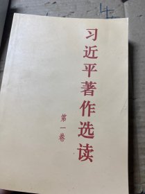 习近平著作选读第一卷普及本
