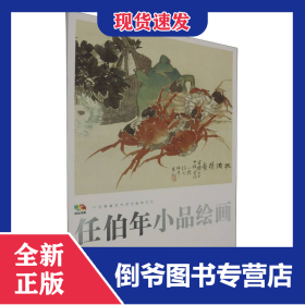 范本傳真 中國高等藝術(shù)院校教學(xué)范本任伯年小品繪畫伍 9787102054087